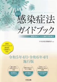 改正感染症法ガイドブック 改正のポイント&施行日別条文