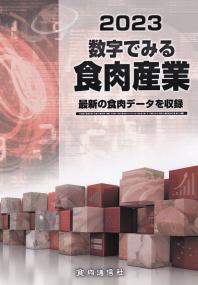 数字でみる食肉産業 2023