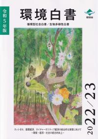 環境白書 循環型社会白書/生物多様性白書 令和5年版