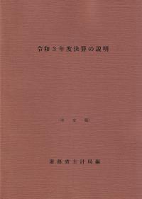 令和3年度決算の説明