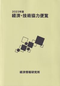 経済・技術協力便覧 2023年版