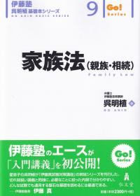 家族法(親族・相続) 伊藤塾呉明植基礎本シリーズ 9