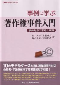 事例に学ぶ著作権事件入門 事件対応の思考と実務