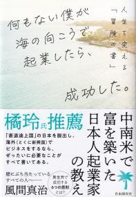 何もない僕が海の向こうで起業したら、成功した。 人生を変える「冒険の書」