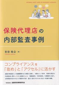 保険代理店の内部監査事例