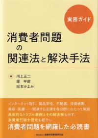 消費者問題の関連法と解決手法 実務ガイド