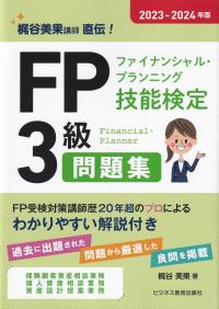 FPファイナンシャル・プランニング技能検定3級テキスト 梶谷美果講師直伝! 2023-2024年版