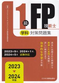 1級FP技能士学科対策問題集 2023-2024年版