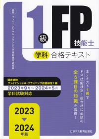 1級FP技能士学科合格テキスト 2023-2024年版