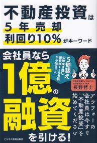 不動産投資は5年売却利回り10%がキーワード 5億超えの資産形成は預貯金130万円から始まった