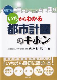 都市計画のキホン いちからわかる 改訂版