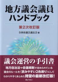 地方議会議員ハンドブック 第2次改訂版 第2次改訂版