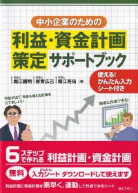 中小企業のための利益・資金計画策定サポートブック 使える!かんたん入力シート付き