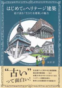 はじめてのヘリテージ建築 絵で読む「生きた名建築」の魅力