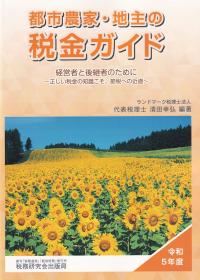 都市農家・地主の税金ガイド 経営者と後継者のために 正しい税金の知識こそ、節税への近道 令和5年度