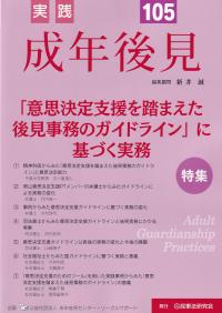 実践成年後見 No.105 特集「意思決定支援を踏まえた後見事務のガイドライン」に基づく実務