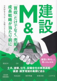 建設M&A 「買収」だけでなく「売却」の成長戦略が当たり前に