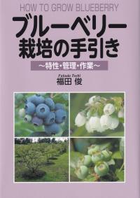 ブルーベリー栽培の手引き 特性・管理・作業