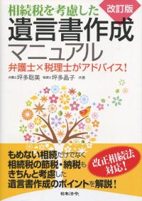 改訂版 相続税を考慮した遺言書作成マニュアル 弁護士×税理士がアドバイス!