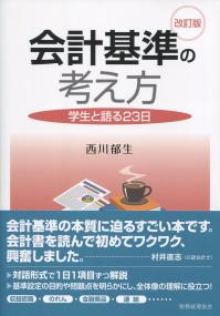 会計基準の考え方[改訂版] 〜学生と語る23日〜