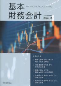 基本 財務会計