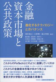 金融資本市場と公共政策 進化するテクノロジーとガバナンス