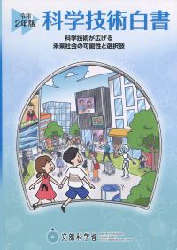 科学技術白書 令和2年版