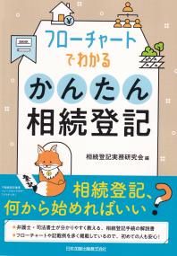 フローチャートでわかる簡単相続登記