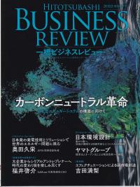 一橋ビジネスレビュー 2022年SUM.(70巻1号)