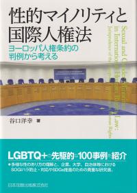 性的マイノリティと国際人権法