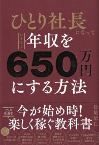 ひとり社長になっていきなり年収を650万円にする方法