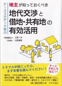 ケーススタディで学ぶ地主が知っておくべき 地代交渉と借地・共有の有効活用