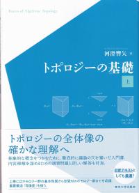 トポロジーの基礎 上