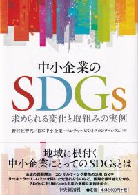 中小企業のSDGs