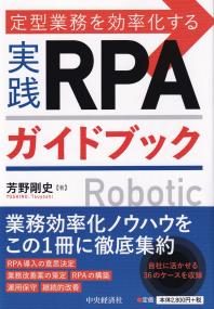 定型業務を効率化する実践RPAガイドブッ