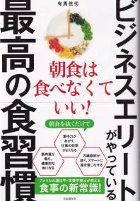 ビジネスエリートがやっている 最高の食習慣