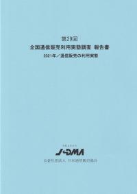 第29回 全国通信販売利用実態調査報告書