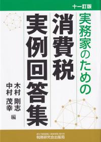 実務家のための消費税実例回答集 11訂版