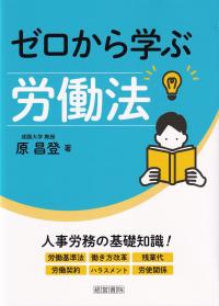 ゼロから学ぶ労働法