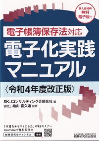 電子帳簿保存法対応 電子化実践マニュアル 令和4年度改正版