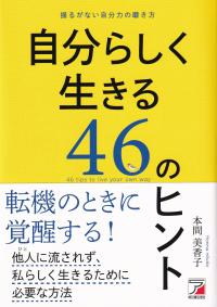 自分らしく生きる46のヒント