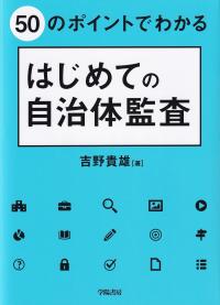 50のポイントでわかるはじめての自治体監査