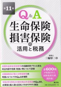 Q&A 生命保険・損害保険の活用と税務 第11版