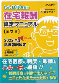 たんぽぽ先生の在宅報酬算定マニュアル 第7版