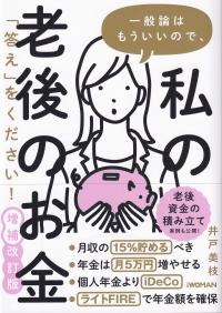 一般論はもういいので、私の老後のお金 「答え」をください! 増補改訂版