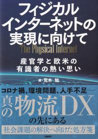 フィジカルインターネットの実現に向けて