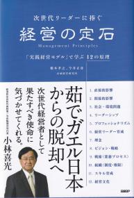 次世代リーダーに捧ぐ 経営の定石