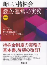 新しい持株会 設立・運営の実務 第2版