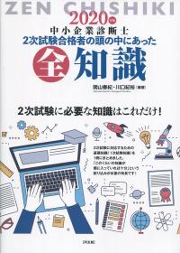 2020年版 中小企業診断士 2次試験合格者の頭の中にあった全知識