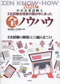 2020年版 中小企業診断士 2次試験合格者の頭の中にあった全ノウハウ
